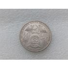 1 рубль СССР