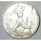 РАСПРОДАЖА!!! - СССР 1 полтинник 1925 год "ПЛ" (серебро)