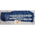 Комплект участника всесоюзной эстафеты. 1988 г.