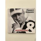 CD Павел Кашин AMPERSAND