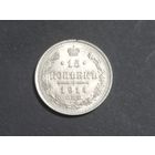 15 копеек 1914 года. СПБ ВС.UNC.