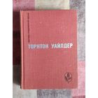 Торнтон Уайлдер. Мост короля Людовика Святого. День восьмой Серия: Мастера современной прозы