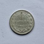 Монета Серебро Ранние советы РСФСР 20 копеек 1923 год ОТЛИЧНЫЕ