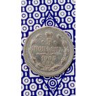 Россия 5 копеек 1905