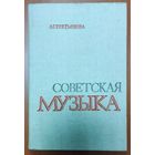 СОВЕТСКАЯ МУЗЫКА.  Очень интересная книга Третьяковой
