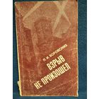 П.И. Боровских  Взрыв не произошел