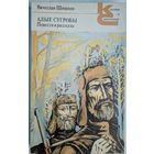 Алые сугробы. Повести и рассказы. Вячеслав Шишков.   Классики и современники. Художественная литература. 1990. 512 стр.