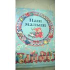 Красочный, памятный фотоальбом - книга от 0 до 5 лет