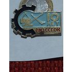 Значок " ССГОК 10 "