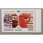 100 лет Минской городской телефонной сети, 1996. Беларусь
