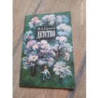 И. А. Бунин. Детство