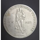 Монета Юбилейная 1965г  20 лет Победы