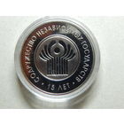 Беларусь 1 рубль 2006г. 15 лет СНГ.