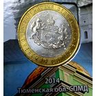 10 рублей 2014 г. Тюменская область СПМД