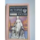 История древней и новой россии