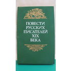 "Повести русских писателей 19 века", 1986г.