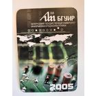 Календарик БГУИР на 2005 год