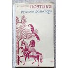 С.Г. Лазутин Поэтика Русского фольклора 1981