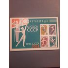 СССР 1963. Третья спартакиада народов СССР. Блок