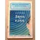 Научно-популярная библиотека (Гостехиздат): Суслов Б.Н. "Звук и слух". 1948 год.