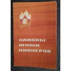 Законы юных пионеров. Обложка. 1969 г.