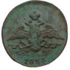 Копейка 1834 года. Неплохая