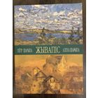 Шарипо П.П.Альбом.Белорусская живопись.