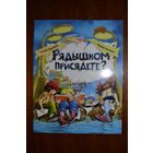 Рядышком присядете? Стихи для детей. Андрей Сметанин , Татьяна Шипошина. Художник Алена Дрозд =/// РАСПРОДАЖА