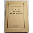 Учитесь говорить по-английски. 1958