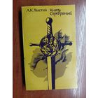 Алексей Толстой "Князь Серебряный"