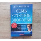 СЕМЬ СТОЛПОВ ЗДОРОВЬЯ. Как обрести крепкое здоровье естественным способом. Дон Колберт