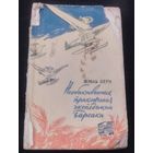 Ж. Верн, Необыкновенные приключения экспедиции Барсака.1958г.