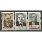 Деятели рабочего движения. 1965. Полная серия 3 марки. Чистые