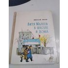 Витя Малеев в школе и дома. /84