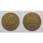 2 копейки 1952