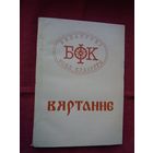 Вяртанне: дакументы і архіўныя матэрыялы (пошук і вяртанне нацыянальных каштоўнасцяў з-за мяжы)