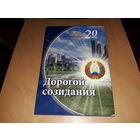 Редкое издание. Фотоальбом "Дорогой созидания" 2014 год. Тираж 1000 экз. Торг