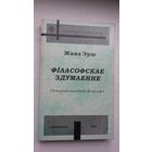 Жана Эрш - Філасофскае здумленне: гісторыя заходняй філасофіі