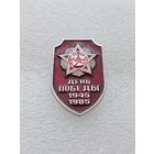 40 лет победы в Великой Отечественной Войне. #-VII-01