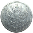 50 копеек 1896 *