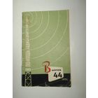 В помощь радиолюбителю. Выпуск 44 1974г