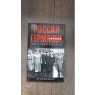 Россия и Германия. Друзья или враги?