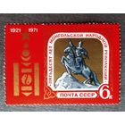 Марка СССР 1971 год 50 лет Монгольской народной революции