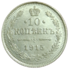 10 копеек 1915