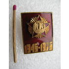 Значок. 30 лет Победы. 1945-1975. ЛЮМ, тяжёлый