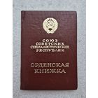Орненскачя книжка к ордену ,,Знак почёта,,