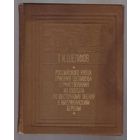 Шелехов Г.  Российского купца  Григорья Шелехова  странствия из Охотска по Восточному океану к американским берегам. 1971г.