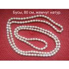 Бусы из жемчуга.
