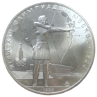 5 рублей 1980 года ММД "Олимпиада - 1980. Стрельба из лука"