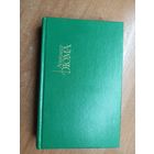 Александр Дюма "Собрание сочинений в пятнадцати томах" Том 9. Граф Монте-Кристо